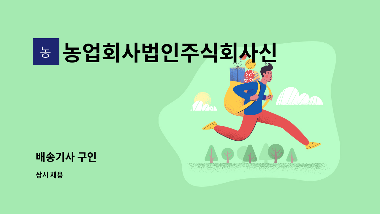 농업회사법인주식회사신라에프앤씨 : 배송기사 구인 | 더팀스 배송기사 구인 by 농업회사법인주식회사신라에프앤씨