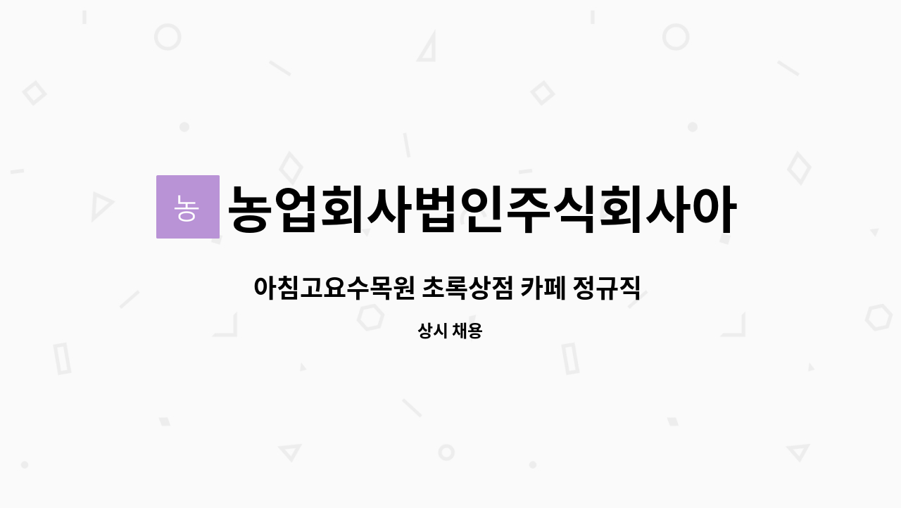 농업회사법인주식회사아침고요수목원 : 아침고요수목원 초록상점 카페 정규직 채용 | 더팀스 아침고요수목원 초록상점 카페 정규직 채용 by... 