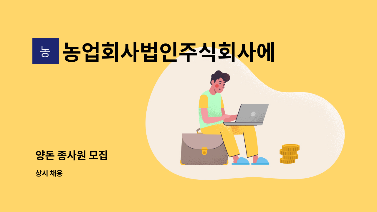 농업회사법인주식회사에코팜 : 양돈 종사원 모집 | 더팀스 양돈 종사원 모집 by 농업회사법인주식회사에코팜
