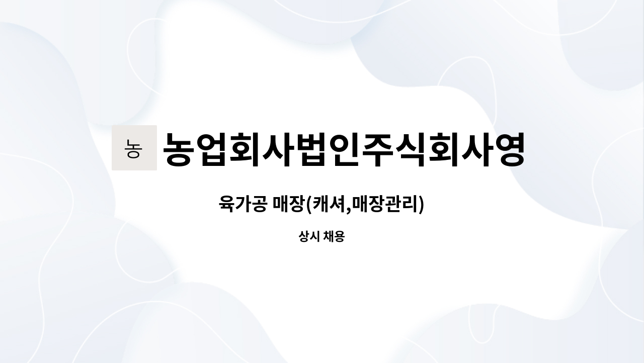 농업회사법인주식회사영인산한우 : 육가공 매장(캐셔,매장관리) | 더팀스 육가공 매장(캐셔,매장관리) by 농업회사법인주식회사영인산한우