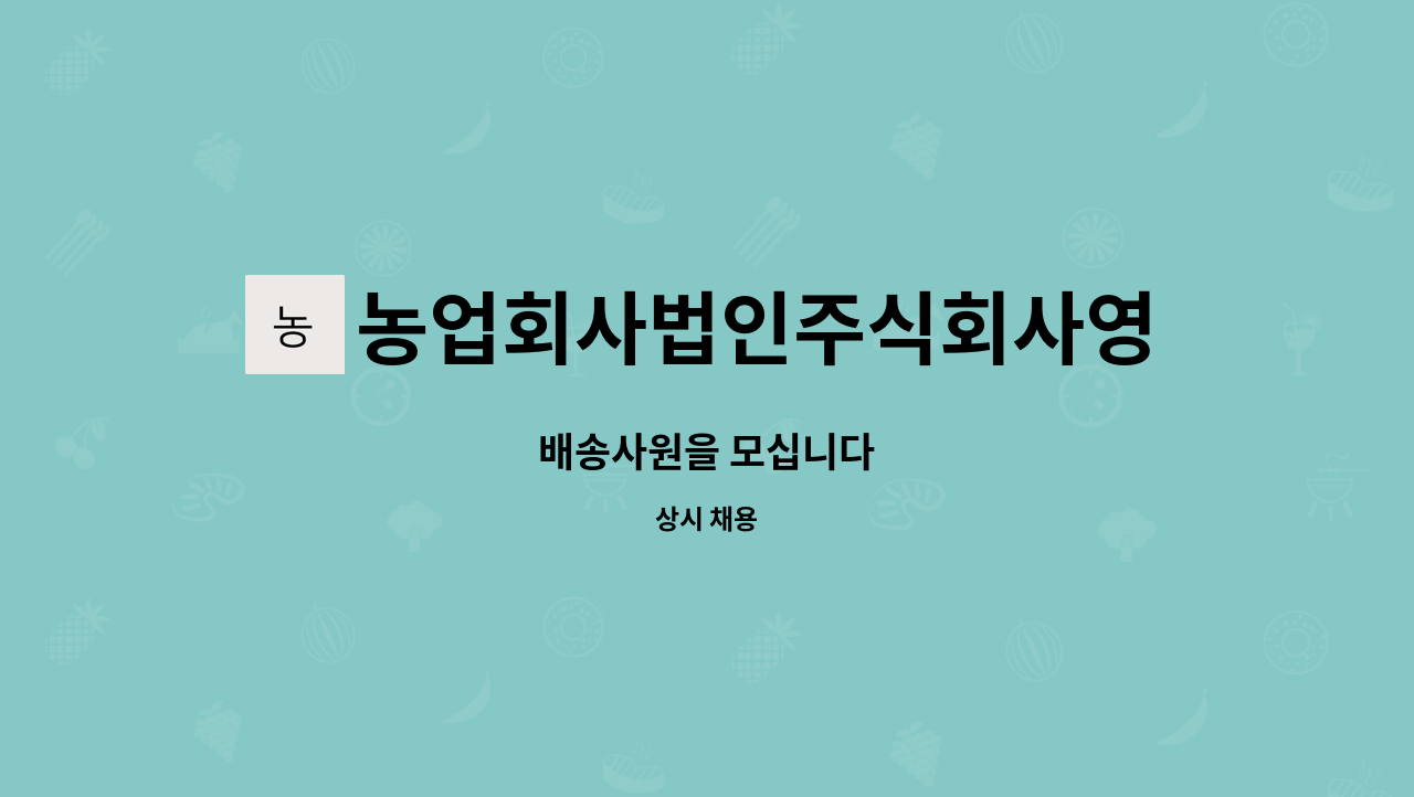 농업회사법인주식회사영인산한우 : 배송사원을 모십니다 | 더팀스 배송사원을 모십니다 by 농업회사법인주식회사영인산한우
