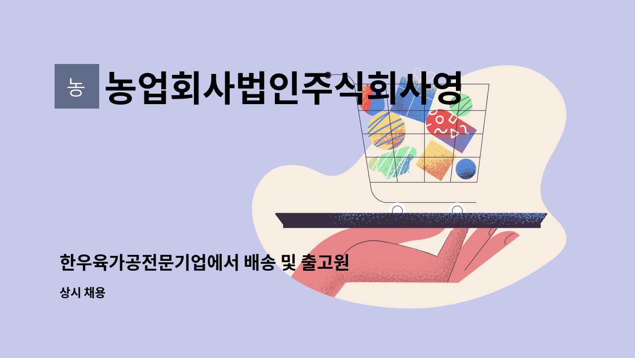 농업회사법인주식회사영주물류 : 한우육가공전문기업에서 배송 및 출고원 구합니다. | 더팀스 한우육가공전문기업에서 배송 및 출고원... 