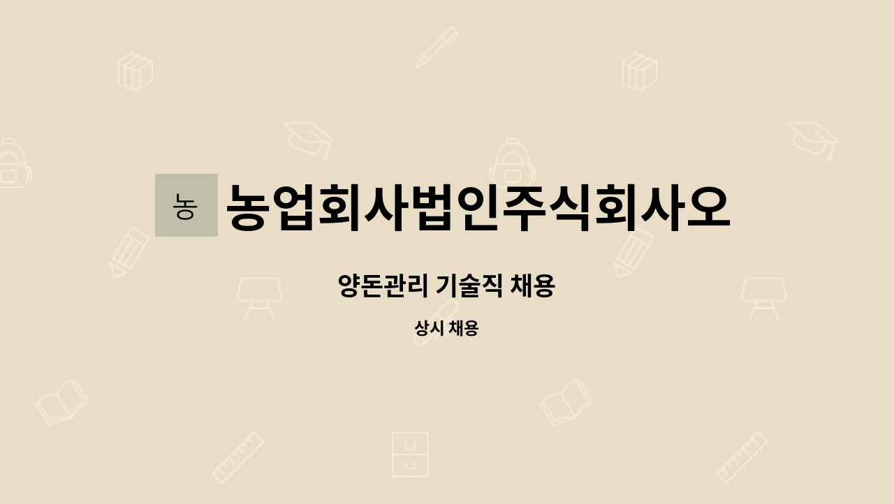 농업회사법인주식회사오케이 : 양돈관리 기술직 채용 | 더팀스 양돈관리 기술직 채용 by 농업회사법인주식회사오케이