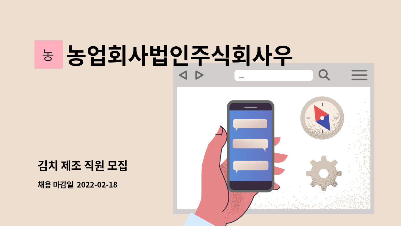 농업회사법인주식회사우리김치 : 김치 제조 직원 모집 | 더팀스 김치 제조 직원 모집 by 농업회사법인주식회사우리김치