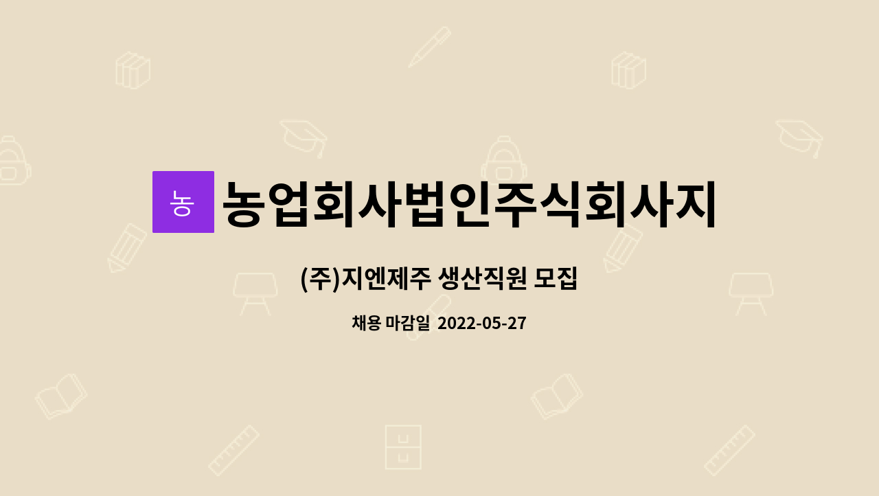 농업회사법인주식회사지엔제주 : (주)지엔제주 생산직원 모집 | 더팀스 (주)지엔제주 생산직원 모집 by 농업회사법인주식회사지엔제주