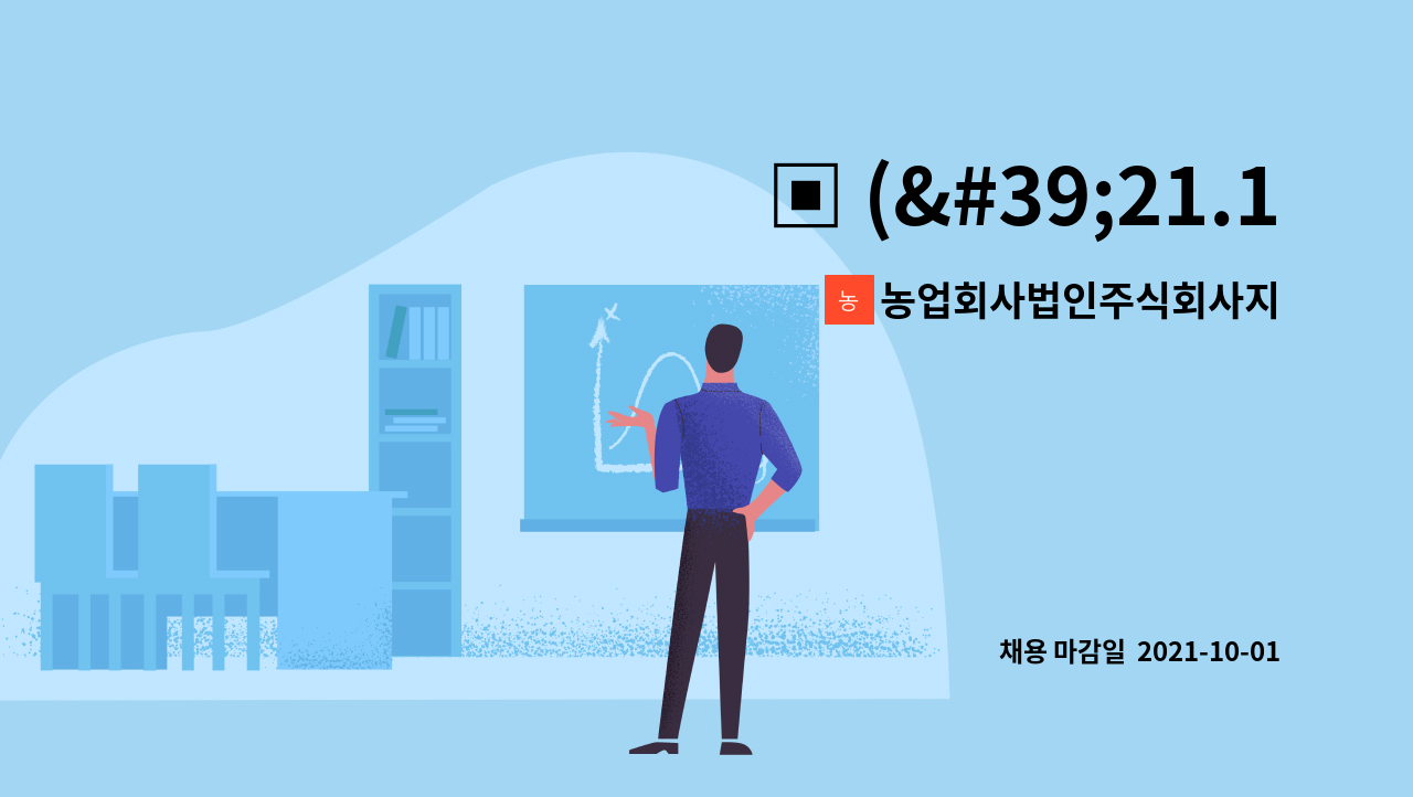 농업회사법인주식회사지인 : ▣ (21.10.5(화) ~ 10.8(금) 2021 대구권역 온·오프라인 채용박람회 참여업체[www.jobpost.or.kr] | 더팀스... 