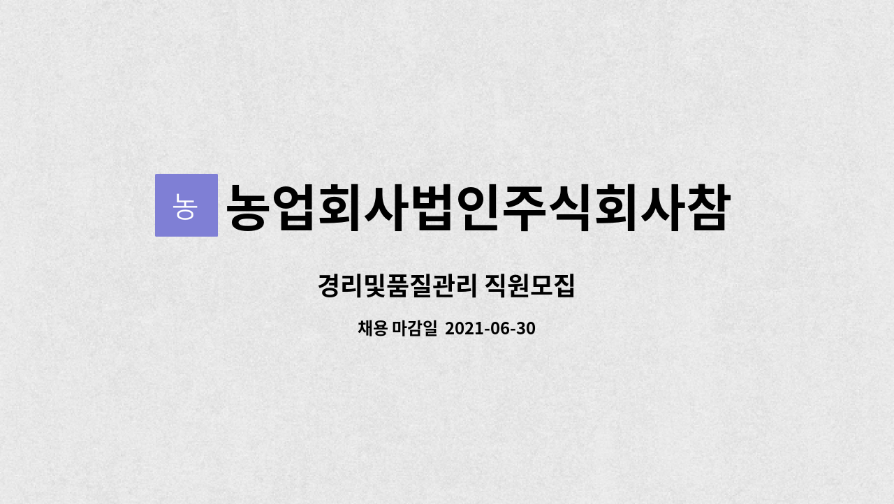 농업회사법인주식회사참푸른푸드 : 경리및품질관리 직원모집 | 더팀스 경리및품질관리 직원모집 by 농업회사법인주식회사참푸른푸드
