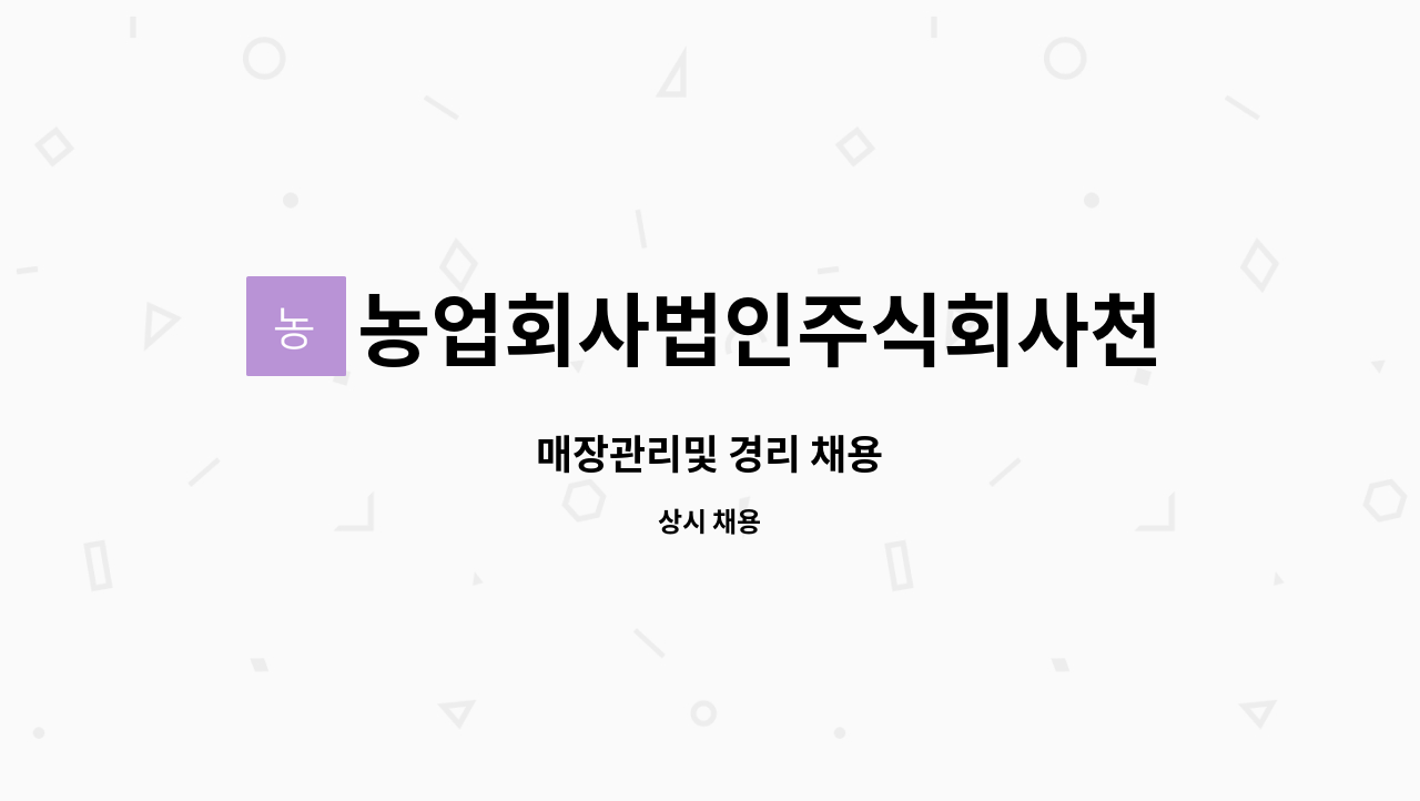 농업회사법인주식회사천년누리 : 매장관리및 경리 채용 | 더팀스 매장관리및 경리 채용 by 농업회사법인주식회사천년누리