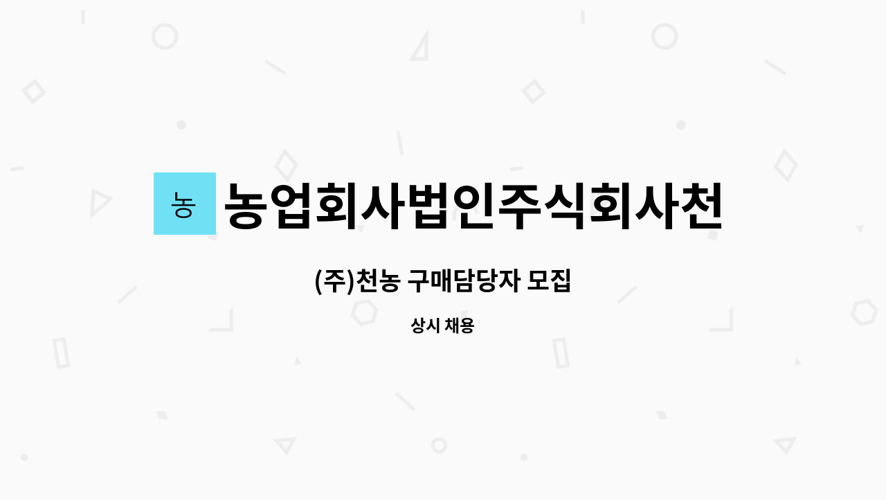 농업회사법인주식회사천농 : (주)천농 구매담당자 모집 | 더팀스 (주)천농 구매담당자 모집 by 농업회사법인주식회사천농