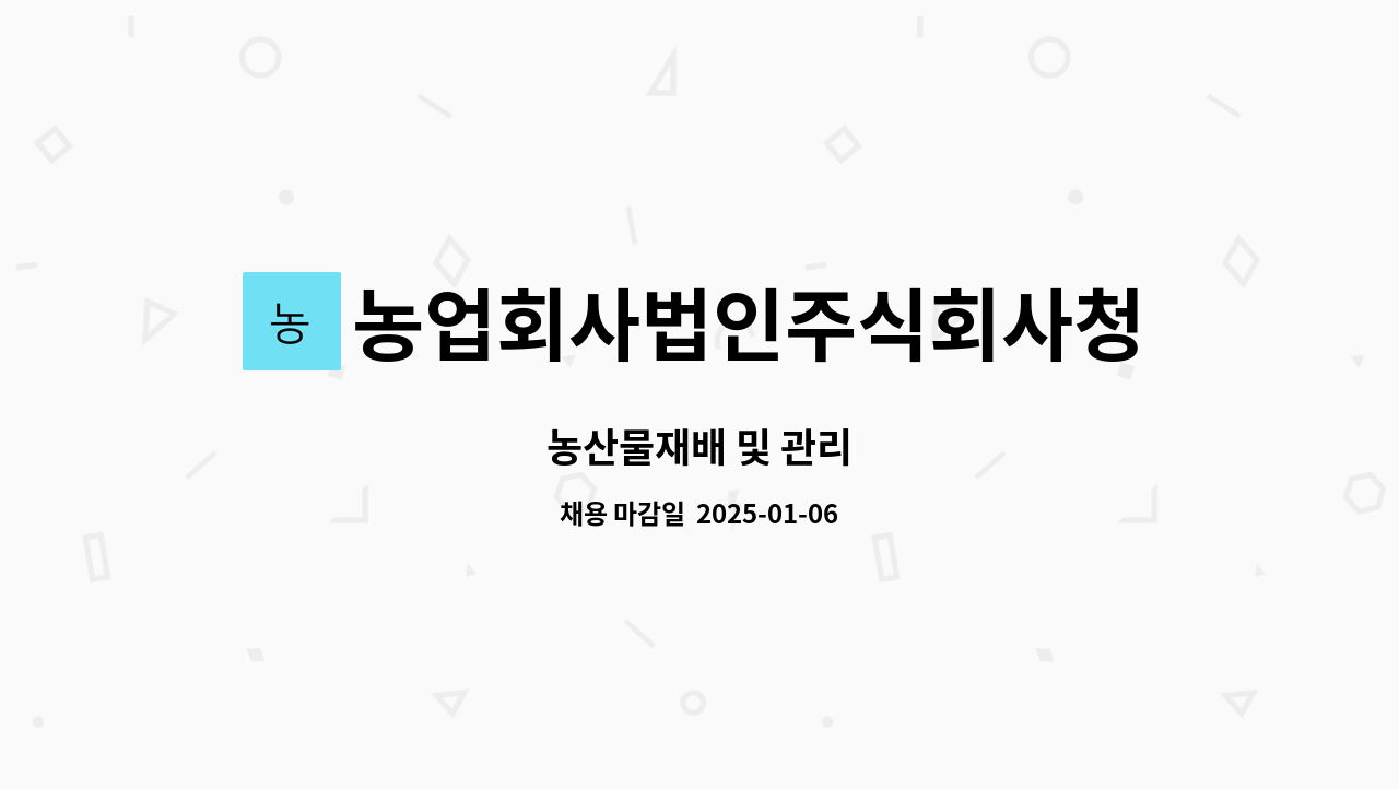 농업회사법인주식회사청아 : 농산물재배 및 관리 | 더팀스 농산물재배 및 관리 by 농업회사법인주식회사청아