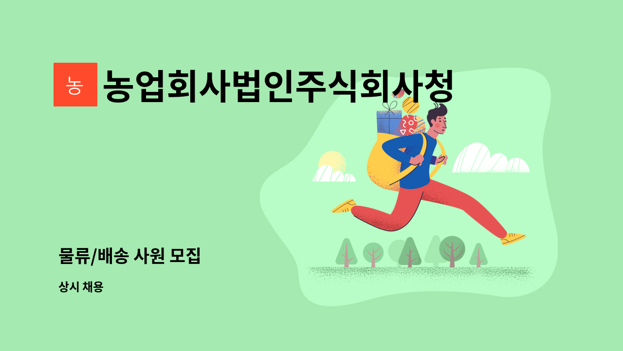 농업회사법인주식회사청정식품 : 물류/배송 사원 모집 | 더팀스 물류/배송 사원 모집 by 농업회사법인주식회사청정식품
