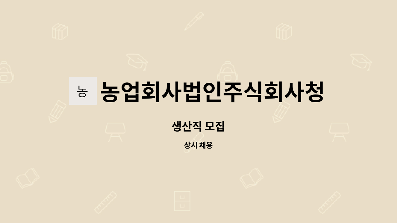 농업회사법인주식회사청정팜 : 생산직 모집 | 더팀스 생산직 모집 by 농업회사법인주식회사청정팜