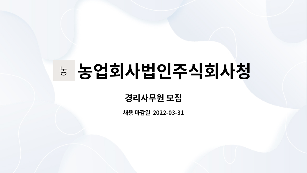 농업회사법인주식회사청정팜 : 경리사무원 모집 | 더팀스 경리사무원 모집 by 농업회사법인주식회사청정팜