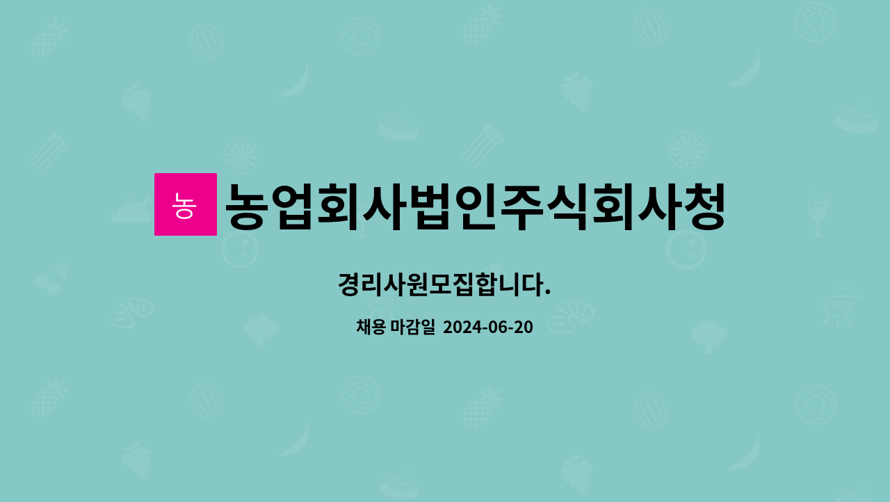 농업회사법인주식회사청통본가 : 경리사원모집합니다. | 더팀스 경리사원모집합니다. by 농업회사법인주식회사청통본가