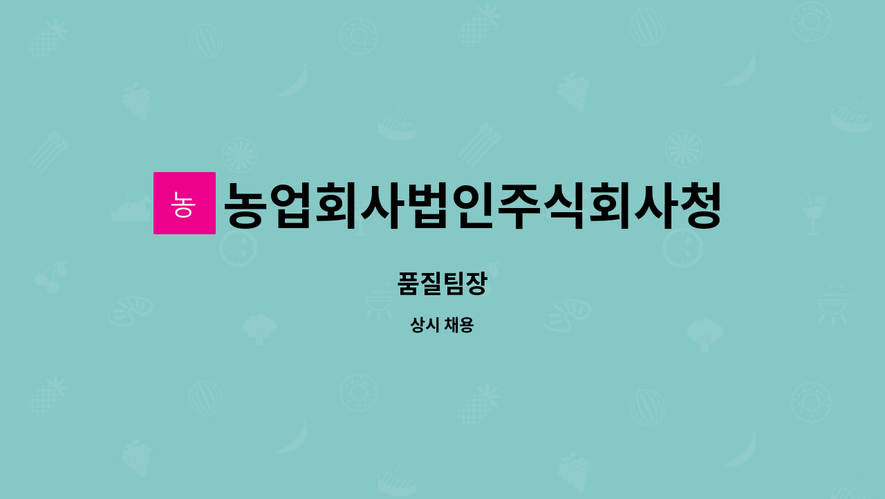 농업회사법인주식회사청통본가 : 품질팀장 | 더팀스 품질팀장 by 농업회사법인주식회사청통본가