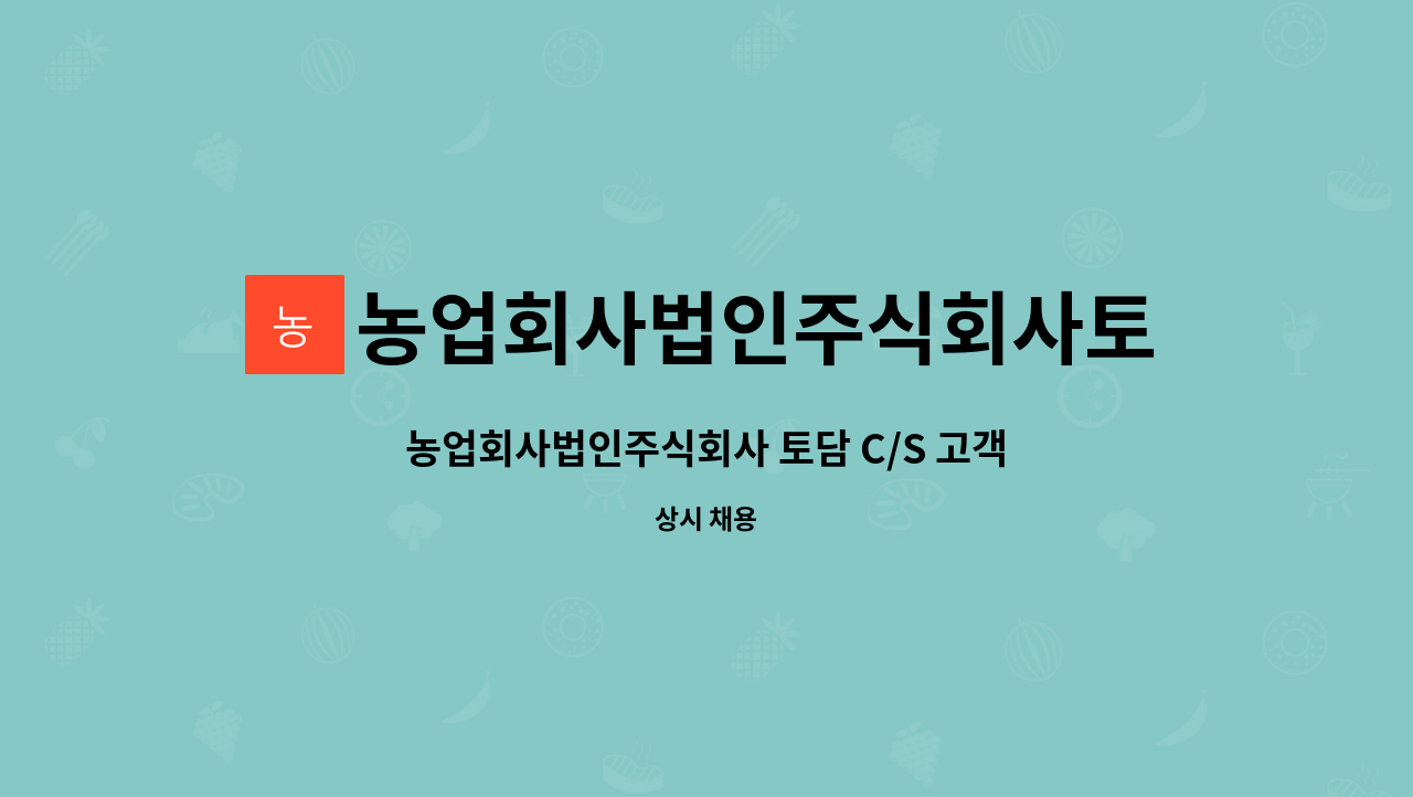 농업회사법인주식회사토담 : 농업회사법인주식회사 토담 C/S 고객상담원 정규직 채용 | 더팀스 농업회사법인주식회사 토담 C/S 고객상담원... 