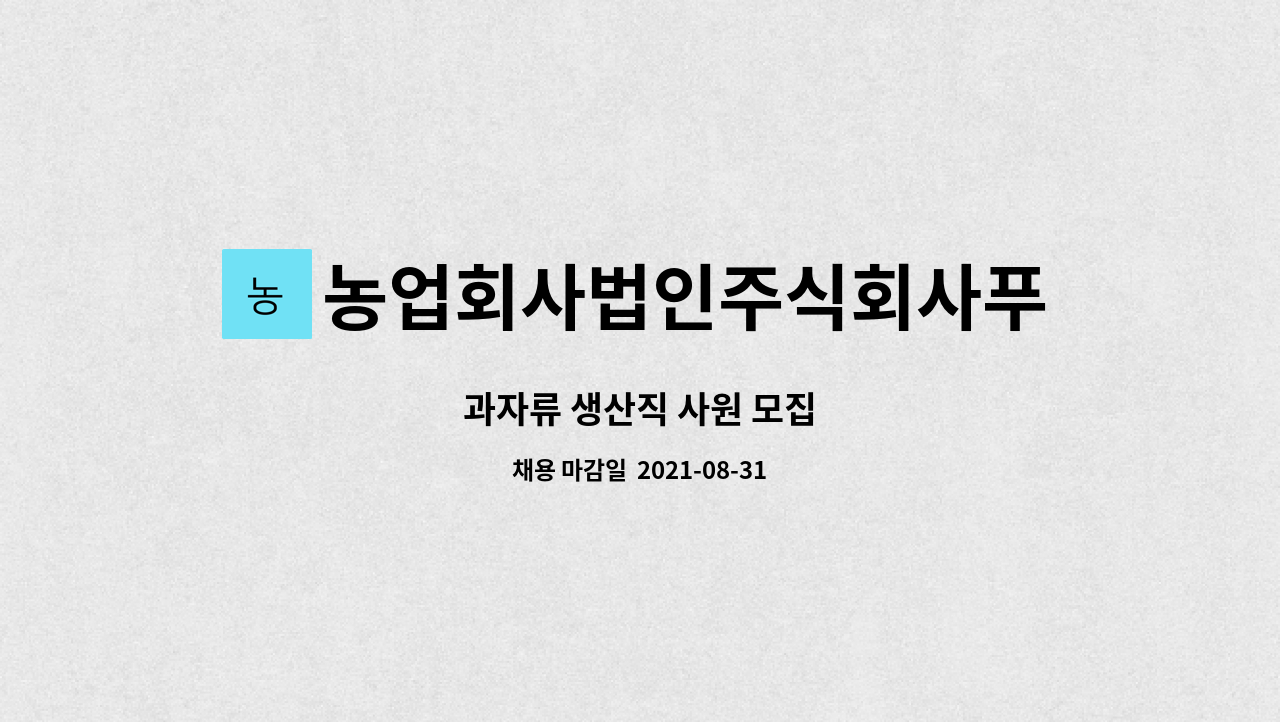 농업회사법인주식회사푸드킹 : 과자류 생산직 사원 모집 | 더팀스 과자류 생산직 사원 모집 by 농업회사법인주식회사푸드킹