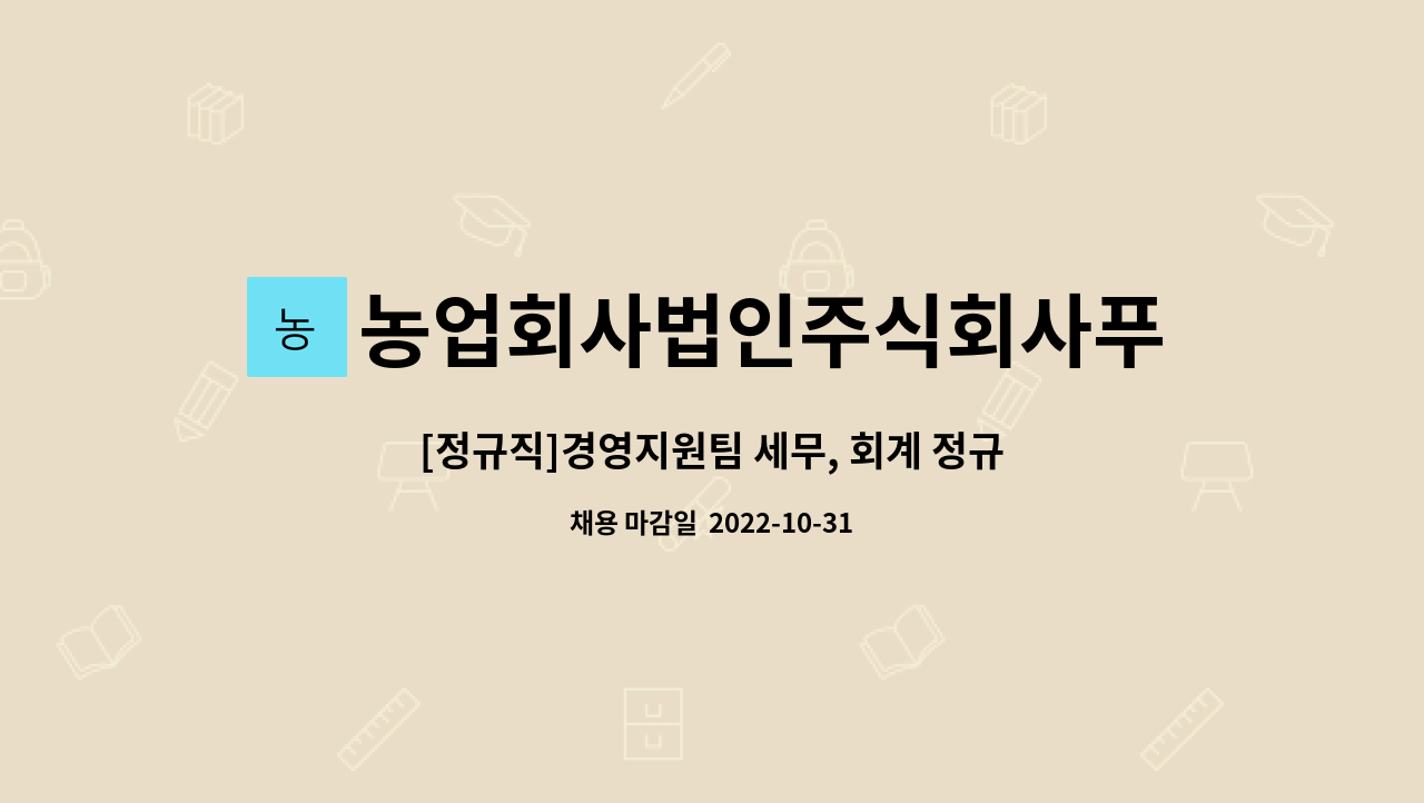 농업회사법인주식회사푸코스클린팩토리 : [정규직]경영지원팀 세무, 회계 정규직 채용 공고 | 더팀스 [정규직]경영지원팀 세무, 회계 정규직 채용... 