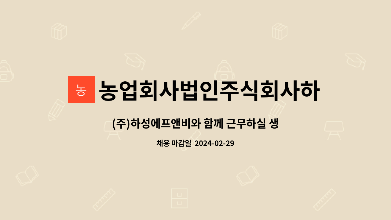농업회사법인주식회사하성에프앤비 : (주)하성에프앤비와 함께 근무하실 생산 직원분 모집합니다. | 더팀스 (주)하성에프앤비와 함께 근무하실... 
