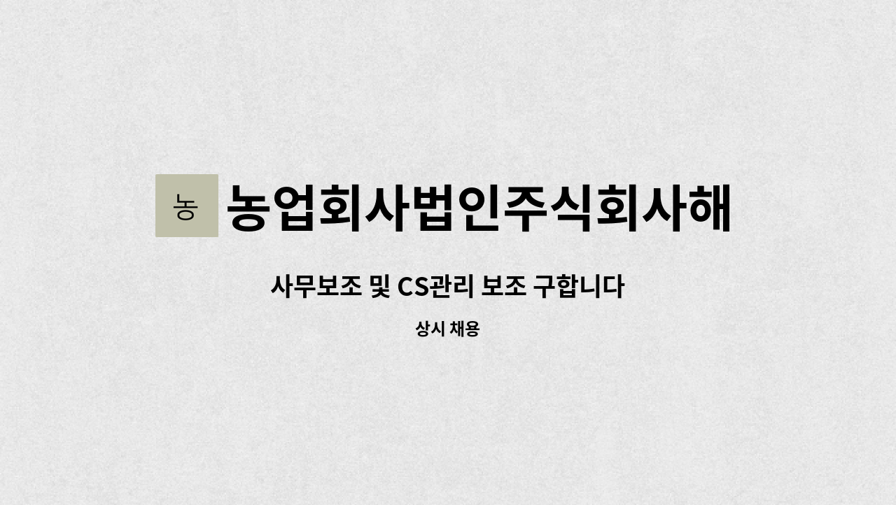 농업회사법인주식회사해비치에프에스 : 사무보조 및 CS관리 보조 구합니다 | 더팀스 사무보조 및 CS관리 보조 구합니다 by... 