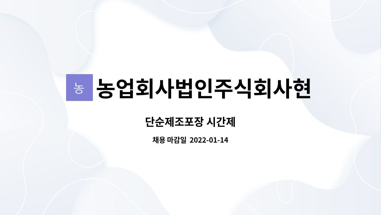 농업회사법인주식회사현민유통 : 단순제조포장 시간제 | 더팀스 단순제조포장 시간제 by 농업회사법인주식회사현민유통