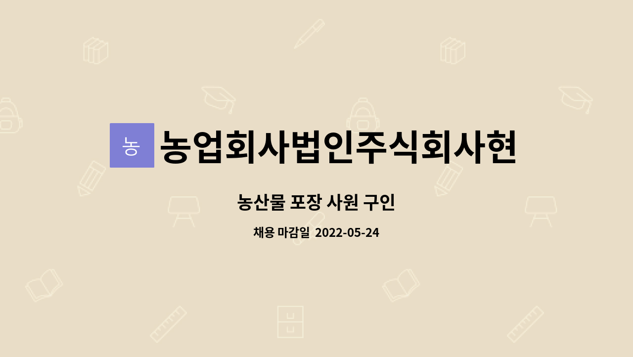농업회사법인주식회사현민유통 : 농산물 포장 사원 구인 | 더팀스 농산물 포장 사원 구인 by 농업회사법인주식회사현민유통