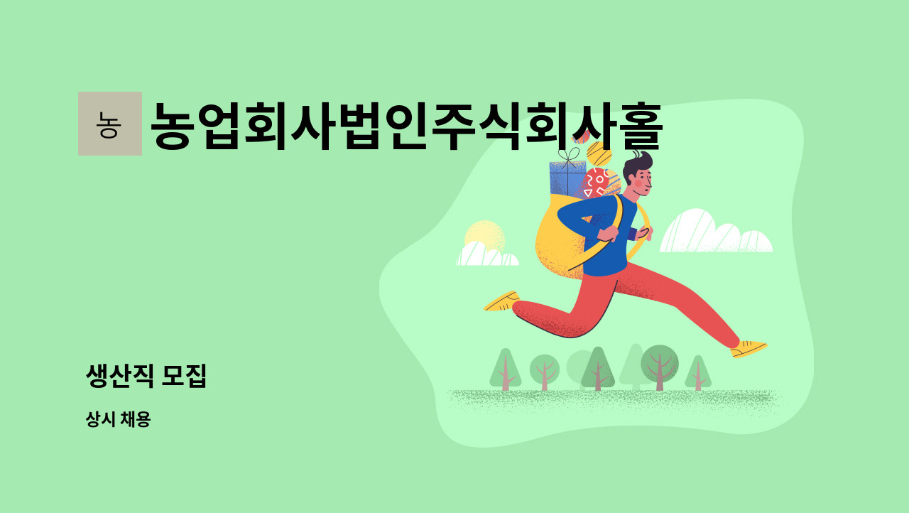 농업회사법인주식회사홀썸네이쳐 : 생산직 모집 | 더팀스 생산직 모집 by 농업회사법인주식회사홀썸네이쳐