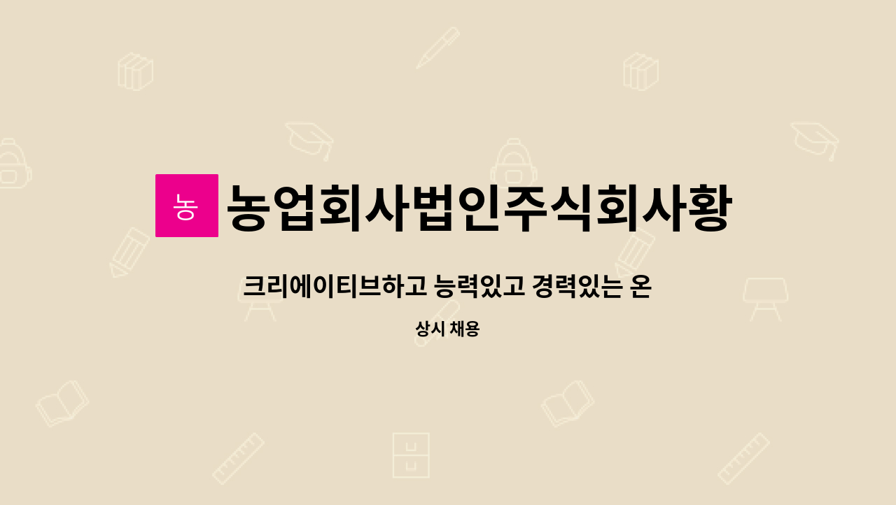 농업회사법인주식회사황금마차 : 크리에이티브하고 능력있고 경력있는 온.오프라인 MD를 모십니다. | 더팀스 크리에이티브하고 능력있고... 