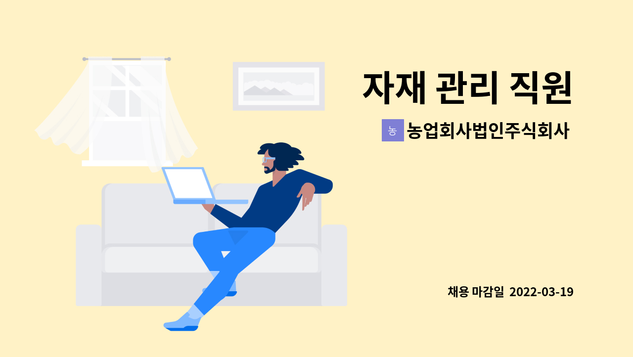 농업회사법인주식회사 거북 : 자재 관리 직원 | 더팀스 자재 관리 직원 by 농업회사법인주식회사 거북