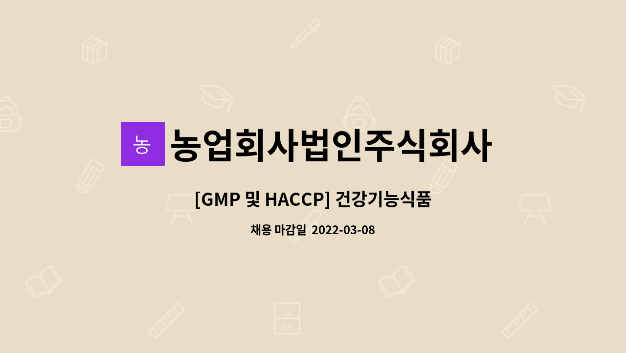 농업회사법인주식회사 신화홍삼 : [GMP 및 HACCP] 건강기능식품 품질관리원 모집 | 더팀스 [GMP 및 HACCP] 건강기능식품 품질관리원 모집 by... 