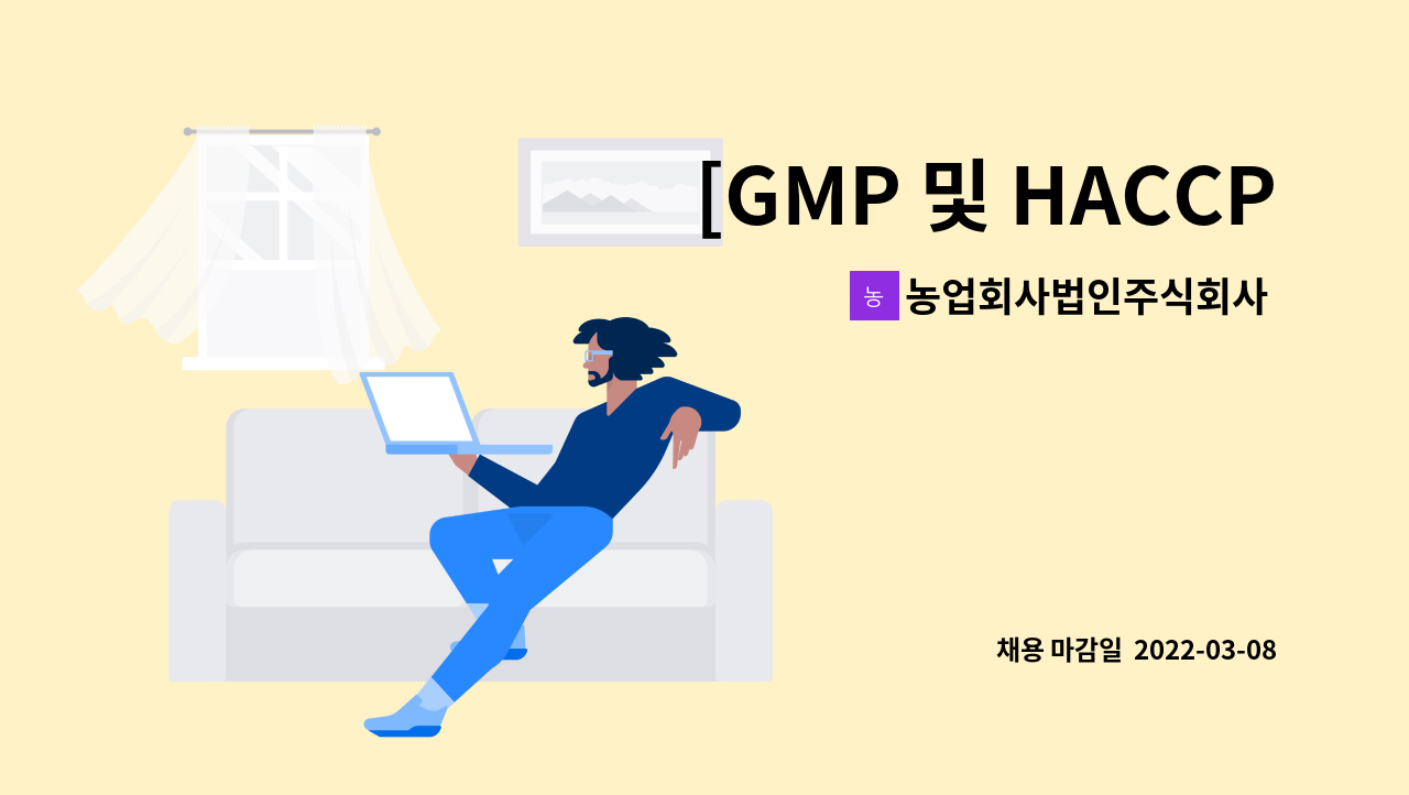 농업회사법인주식회사 신화홍삼 : [GMP 및 HACCP] 건강기능식품 품질관리원 모집 | 더팀스 [GMP 및 HACCP] 건강기능식품 품질관리원 모집 by... 