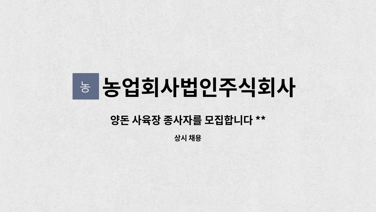 농업회사법인주식회사 에스비팜 : 양돈 사육장 종사자를 모집합니다 **경력 및 신입** | 더팀스 양돈 사육장 종사자를 모집합니다 **경력 및 신입... 
