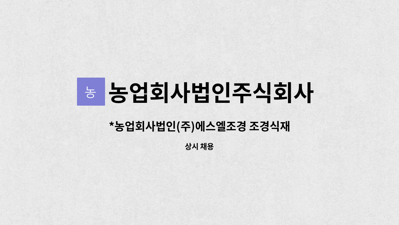 농업회사법인주식회사 에스엘조경 : *농업회사법인(주)에스엘조경 조경식재원 모십니다. | 더팀스 *농업회사법인(주)에스엘조경 조경식재원... 