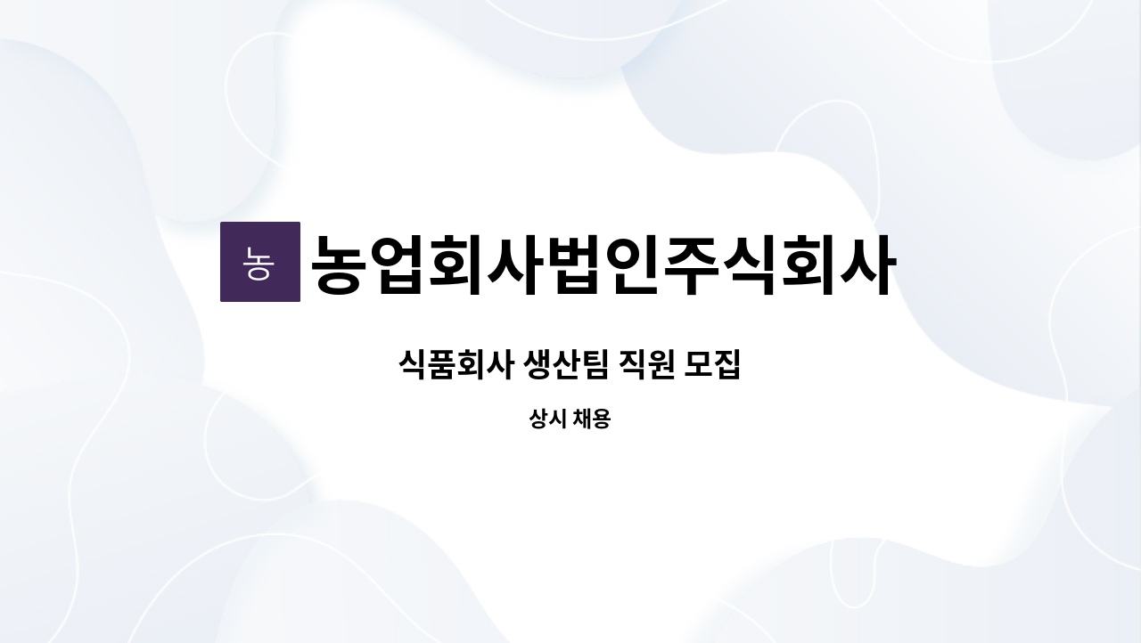 농업회사법인주식회사 에프앤비바이오 : 식품회사 생산팀 직원 모집 | 더팀스 식품회사 생산팀 직원 모집 by 농업회사법인주식회사 에프앤비바이오