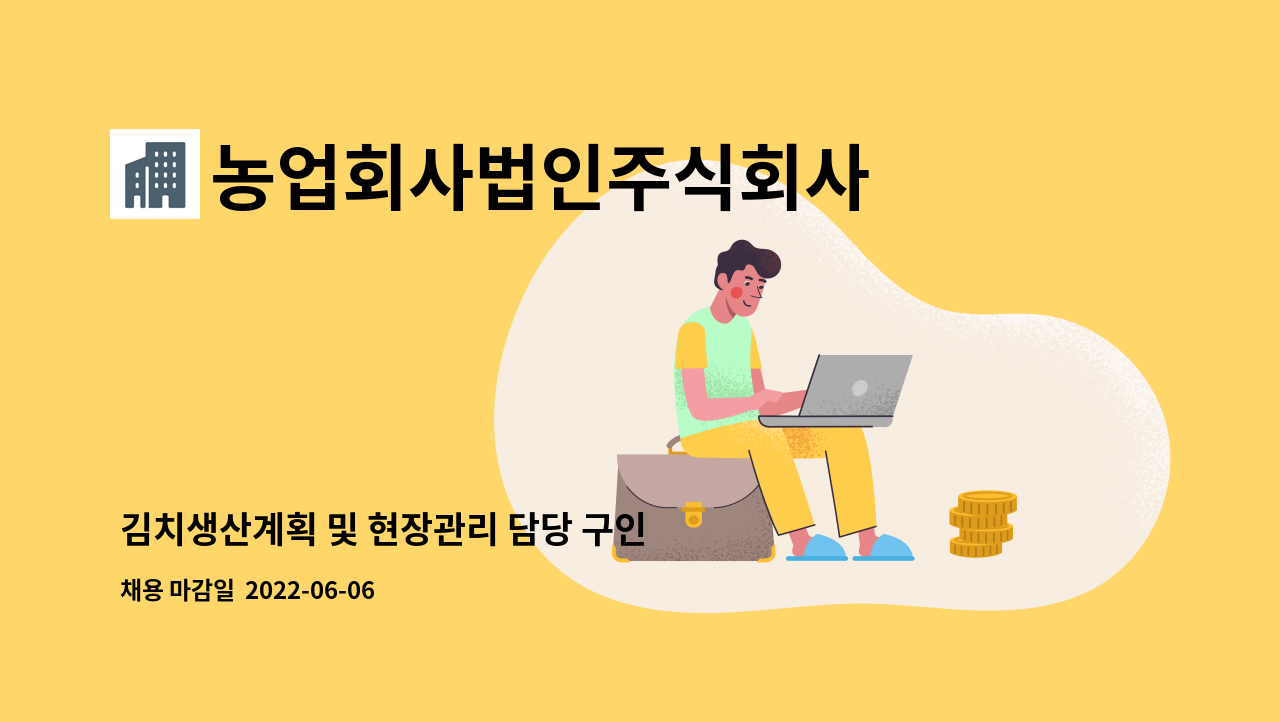 농업회사법인주식회사 왕인식품 : 김치생산계획 및 현장관리 담당... 김치생산계획 및 현장관리 담당 구인 by 농업회사법인주식회사 왕인식품