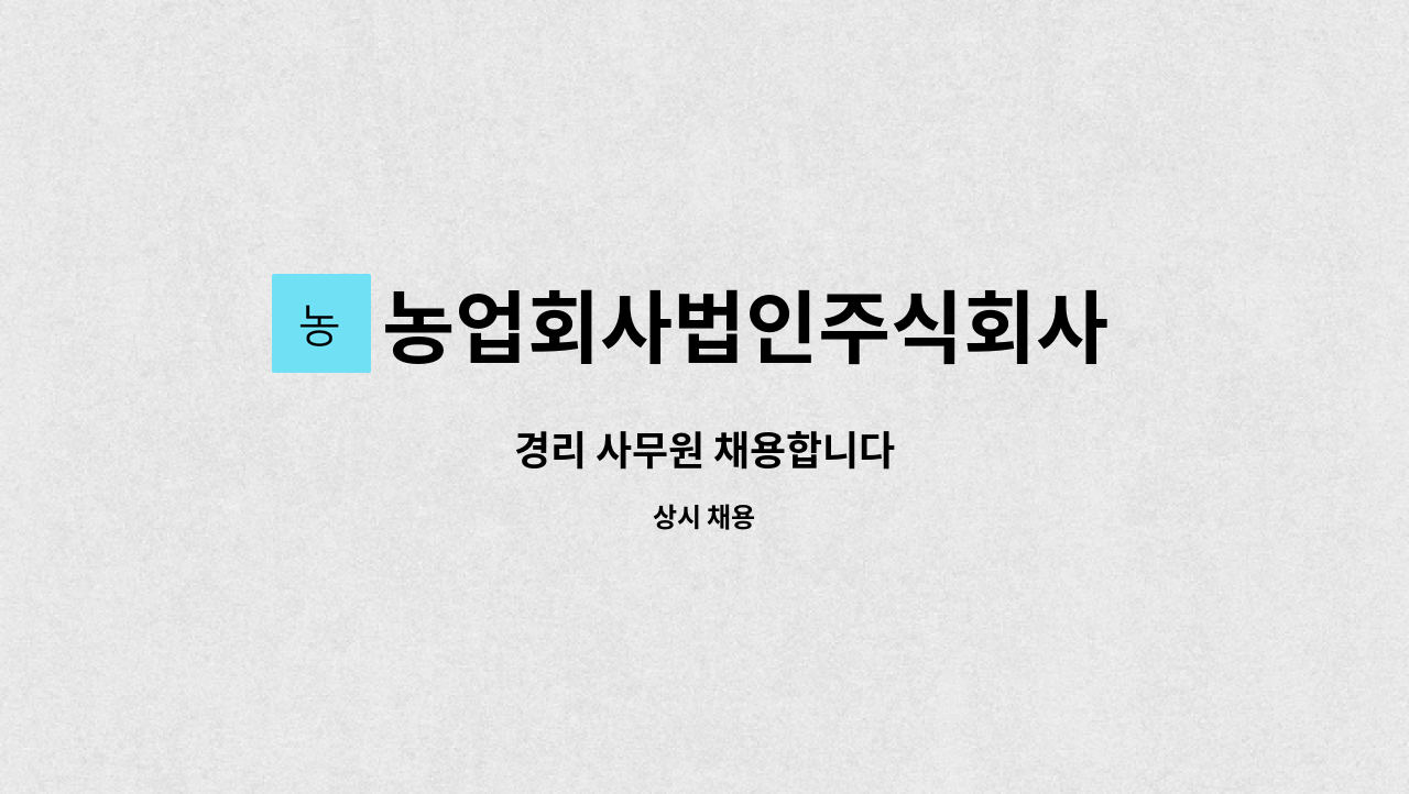 농업회사법인주식회사 제직증명 : 경리 사무원 채용합니다 | 더팀스 경리 사무원 채용합니다 by 농업회사법인주식회사 제직증명