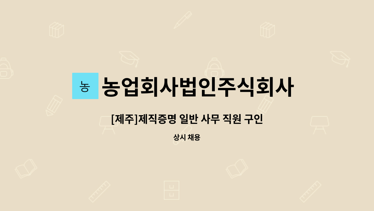 농업회사법인주식회사 제직증명 : [제주]제직증명 일반 사무 직원 구인합니다. | 더팀스 [제주]제직증명 일반 사무 직원 구인합니다. by... 