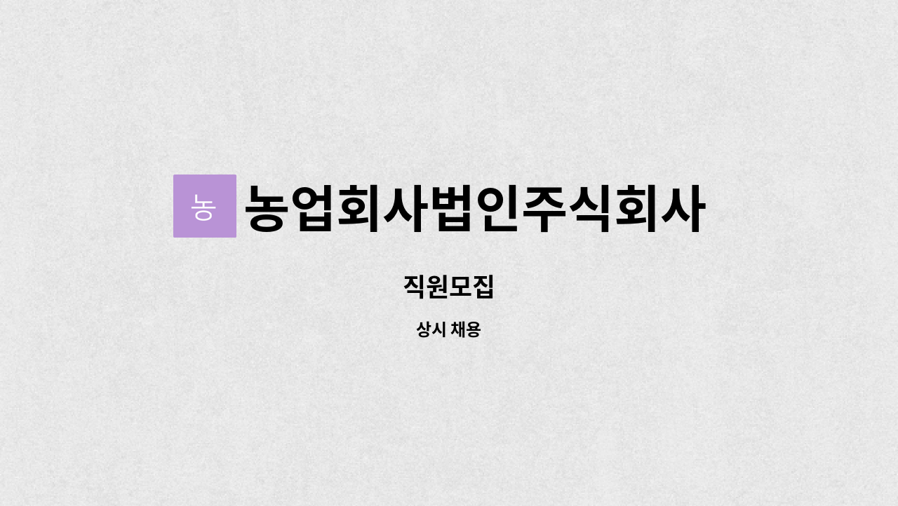 농업회사법인주식회사 참미소 : 직원모집 | 더팀스 직원모집 by 농업회사법인주식회사 참미소