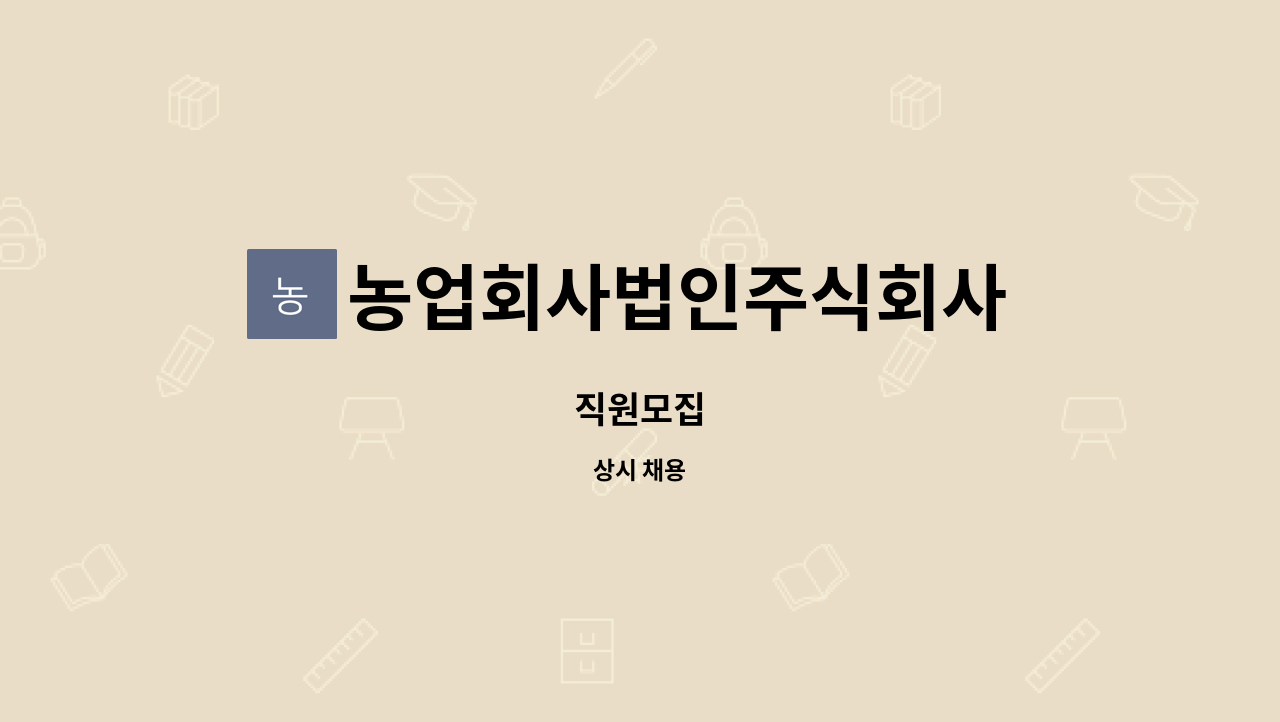 농업회사법인주식회사 참미소 : 직원모집 | 더팀스 직원모집 by 농업회사법인주식회사 참미소