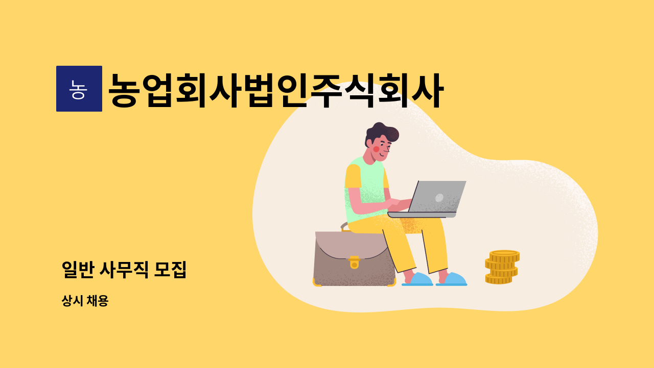 농업회사법인주식회사 토룡 : 일반 사무직 모집 | 더팀스 일반 사무직 모집 by 농업회사법인주식회사 토룡