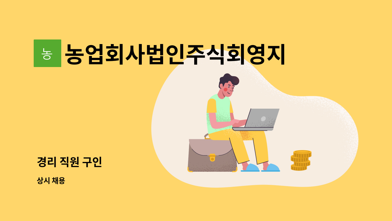 농업회사법인주식회영지 : 경리 직원 구인 | 더팀스 경리 직원 구인 by 농업회사법인주식회영지