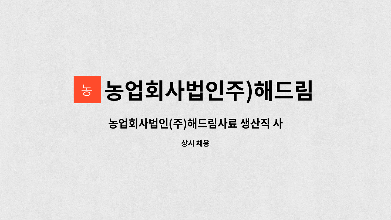 농업회사법인주)해드림 : 농업회사법인(주)해드림사료 생산직 사원 모집 | 더팀스 농업회사법인(주)해드림사료 생산직 사원 모집 by... 