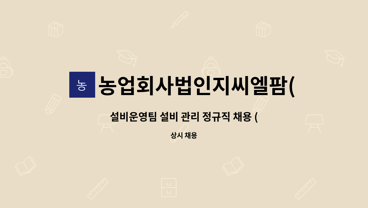 농업회사법인지씨엘팜(주) : 설비운영팀 설비 관리 정규직 채용 (지씨엘팜) | 더팀스 설비운영팀 설비 관리 정규직 채용 (지씨엘팜) by... 