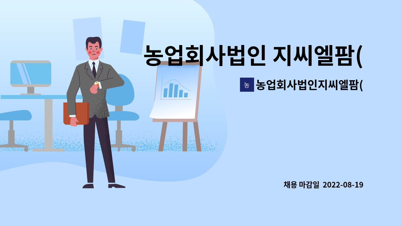 농업회사법인지씨엘팜(주) : 농업회사법인 지씨엘팜(주) 작물재배원... 지씨엘팜(주) 작물재배원(생산직) 모집 by 농업회사법인지씨엘팜(주)