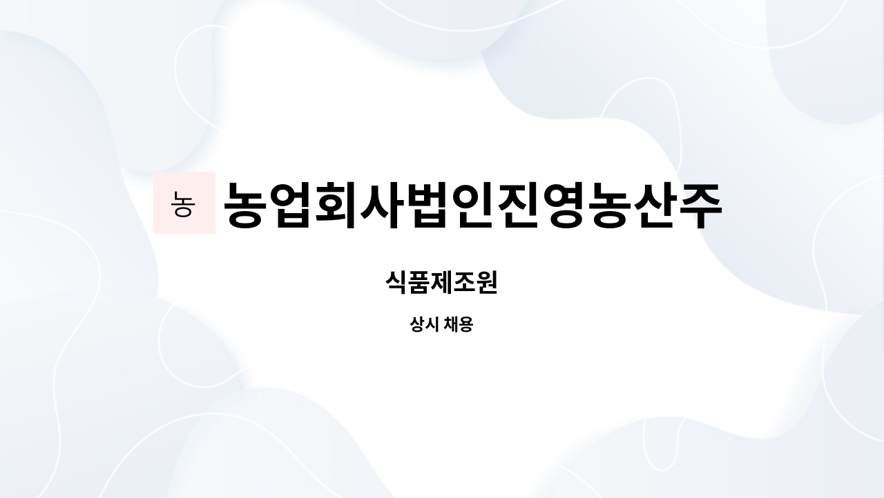 농업회사법인진영농산주식회사 : 식품제조원 | 더팀스 식품제조원 by 농업회사법인진영농산주식회사