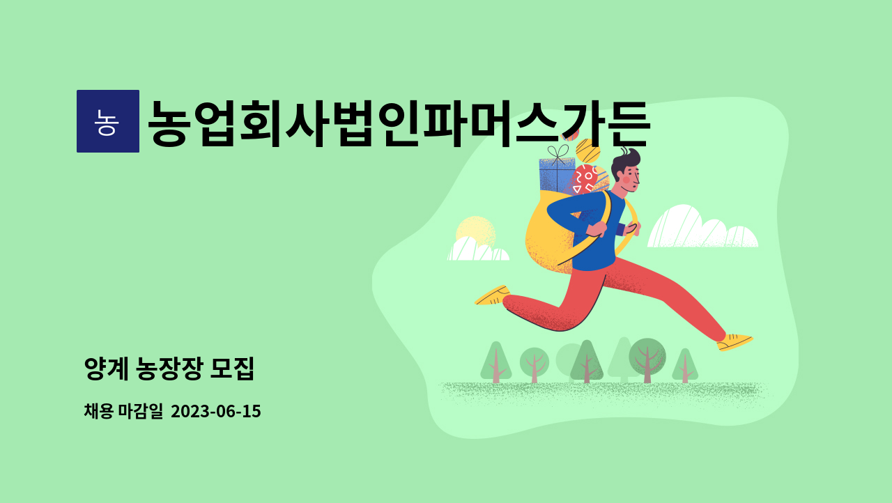 농업회사법인파머스가든주식회사 : 양계 농장장 모집 | 더팀스 양계 농장장 모집 by 농업회사법인파머스가든주식회사