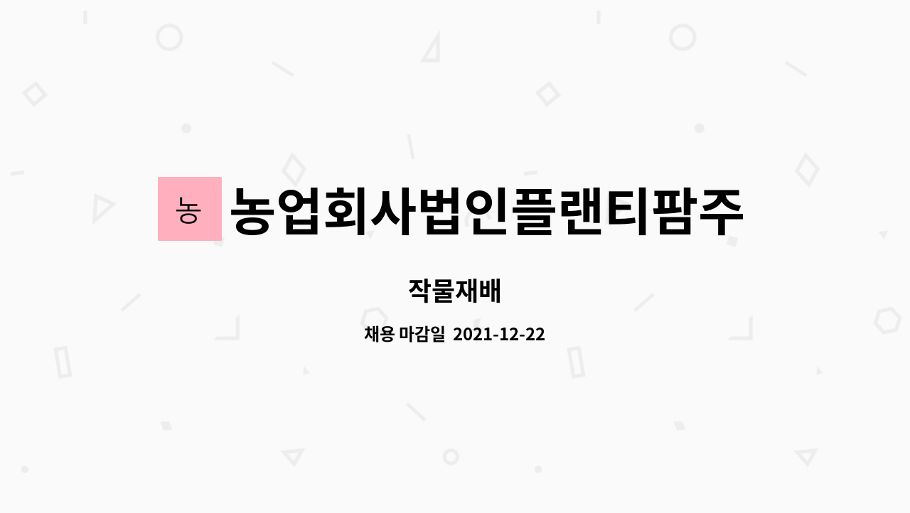 농업회사법인플랜티팜주식회사(화성지점) : 작물재배 | 더팀스 작물재배 by 농업회사법인플랜티팜주식회사(화성지점)