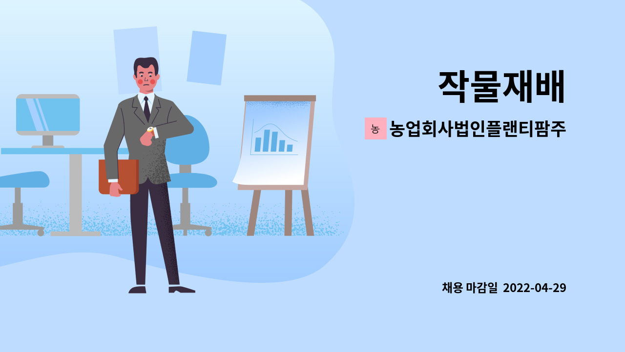 농업회사법인플랜티팜주식회사(화성지점) : 작물재배 | 더팀스 작물재배 by 농업회사법인플랜티팜주식회사(화성지점)