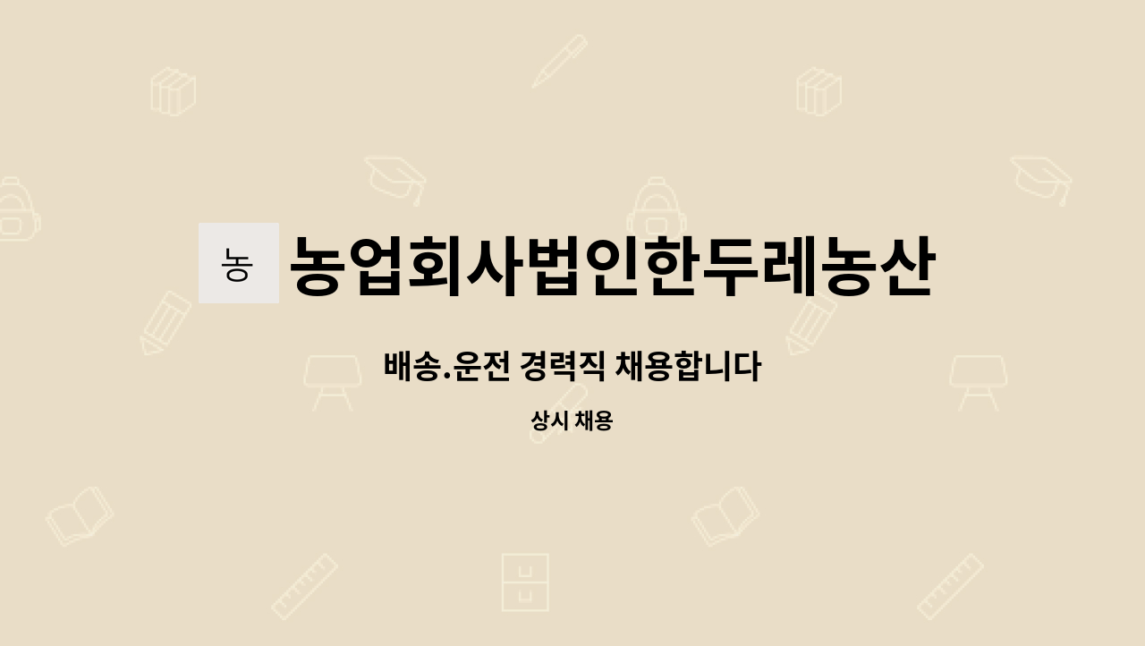 농업회사법인한두레농산(주) : 배송.운전 경력직 채용합니다 | 더팀스 배송.운전 경력직 채용합니다 by 농업회사법인한두레농산(주)