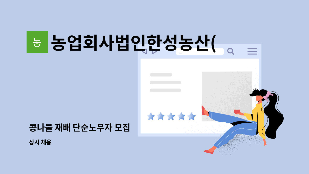 농업회사법인한성농산(주) : 콩나물 재배 단순노무자 모집 | 더팀스 콩나물 재배 단순노무자 모집 by 농업회사법인한성농산(주)